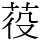 䓈