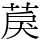 䓞