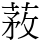 䓮
