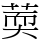 䓴