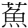 䔡