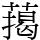 䔾