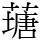 䕋