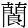䕞