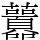 䖀