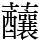 䖆