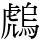 䖚