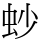䖢