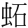䖨