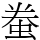 䖭