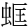 䖱