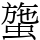 䗐