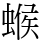 䗔