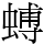 䗚