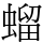 䗜