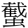 䘁
