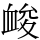 䘒