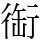 䘖