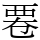 䙴