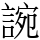 䛷