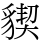 䝟