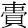 䝴