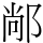 䣊