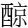 䣼