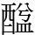 䤈