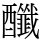 䤘