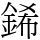 䤭