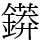䥈