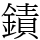䥊