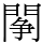 䦛