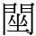 䦟