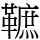 䩾