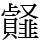 䪥