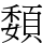 䫋