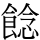 䭃