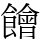 䭝