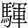 䮝
