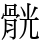 䯑