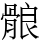 䯖