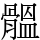 䯠