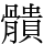 䯣