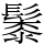 䰍