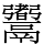 䰞
