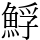 䱐