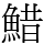 䱜