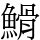䱻